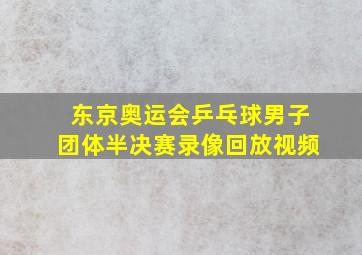 东京奥运会乒乓球男子团体半决赛录像回放视频