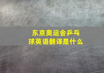 东京奥运会乒乓球英语翻译是什么