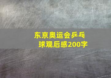 东京奥运会乒乓球观后感200字