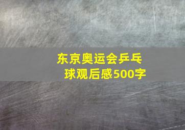 东京奥运会乒乓球观后感500字