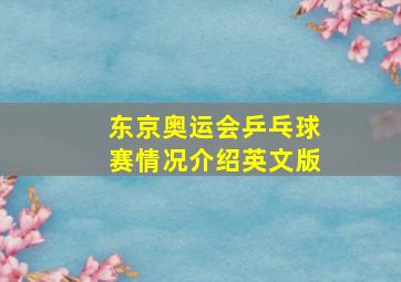 东京奥运会乒乓球赛情况介绍英文版