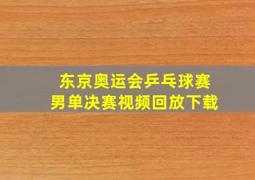 东京奥运会乒乓球赛男单决赛视频回放下载