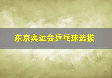 东京奥运会乒乓球选拔