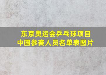 东京奥运会乒乓球项目中国参赛人员名单表图片