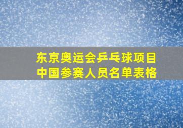 东京奥运会乒乓球项目中国参赛人员名单表格