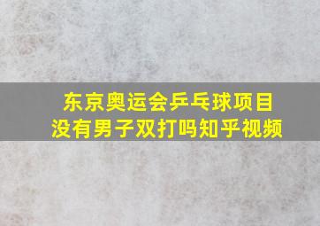 东京奥运会乒乓球项目没有男子双打吗知乎视频