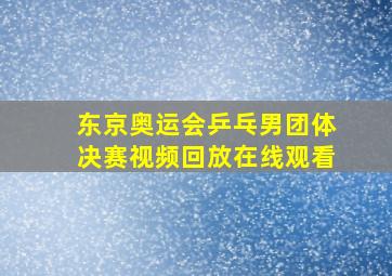 东京奥运会乒乓男团体决赛视频回放在线观看