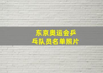 东京奥运会乒乓队员名单照片