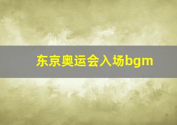 东京奥运会入场bgm