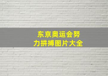 东京奥运会努力拼搏图片大全