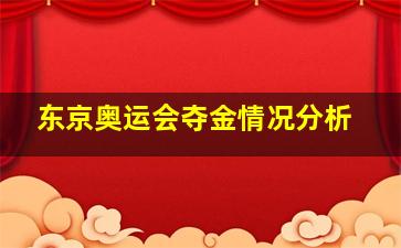 东京奥运会夺金情况分析