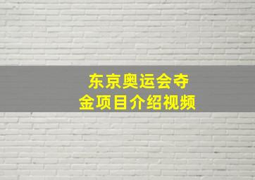 东京奥运会夺金项目介绍视频