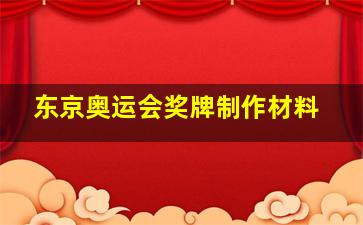 东京奥运会奖牌制作材料