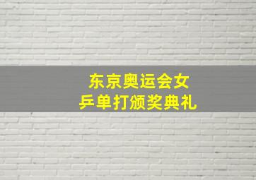 东京奥运会女乒单打颁奖典礼