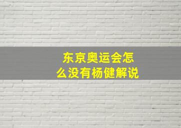 东京奥运会怎么没有杨健解说