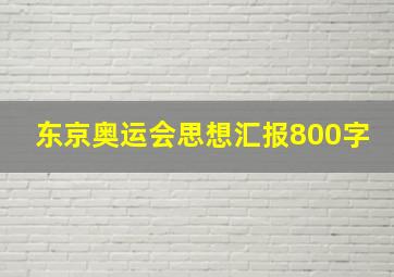 东京奥运会思想汇报800字