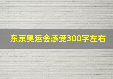 东京奥运会感受300字左右