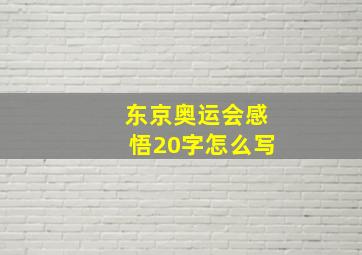 东京奥运会感悟20字怎么写