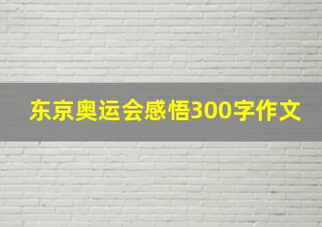 东京奥运会感悟300字作文