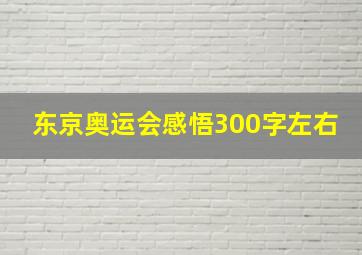 东京奥运会感悟300字左右