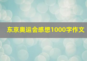 东京奥运会感想1000字作文