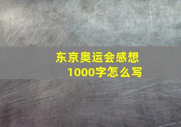 东京奥运会感想1000字怎么写