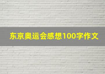 东京奥运会感想100字作文