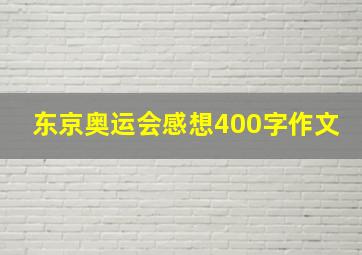 东京奥运会感想400字作文