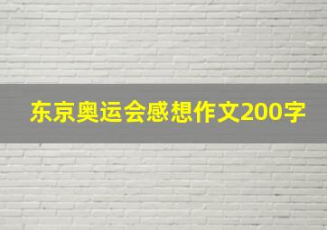 东京奥运会感想作文200字