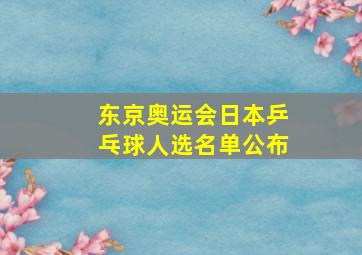 东京奥运会日本乒乓球人选名单公布