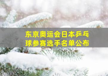 东京奥运会日本乒乓球参赛选手名单公布