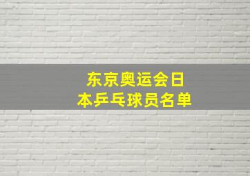 东京奥运会日本乒乓球员名单