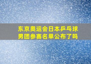 东京奥运会日本乒乓球男团参赛名单公布了吗