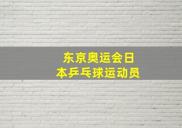 东京奥运会日本乒乓球运动员