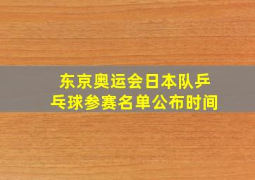 东京奥运会日本队乒乓球参赛名单公布时间