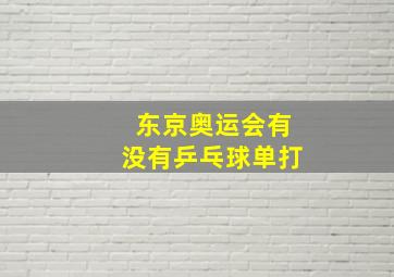 东京奥运会有没有乒乓球单打