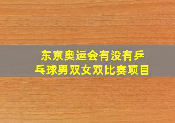 东京奥运会有没有乒乓球男双女双比赛项目