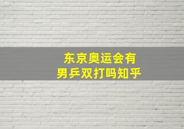 东京奥运会有男乒双打吗知乎