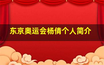 东京奥运会杨倩个人简介