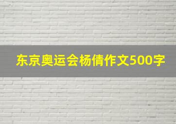 东京奥运会杨倩作文500字