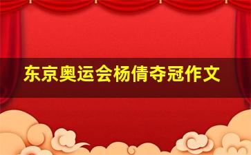 东京奥运会杨倩夺冠作文