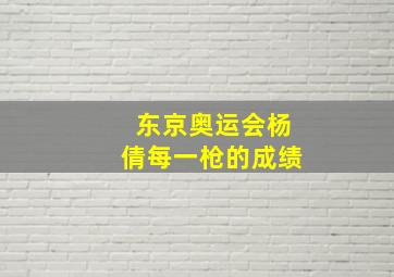 东京奥运会杨倩每一枪的成绩