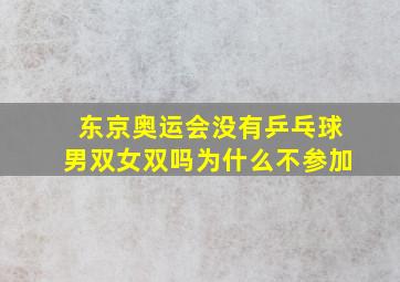 东京奥运会没有乒乓球男双女双吗为什么不参加