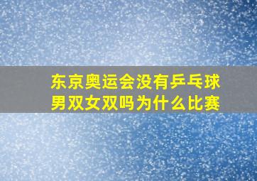 东京奥运会没有乒乓球男双女双吗为什么比赛