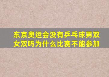 东京奥运会没有乒乓球男双女双吗为什么比赛不能参加