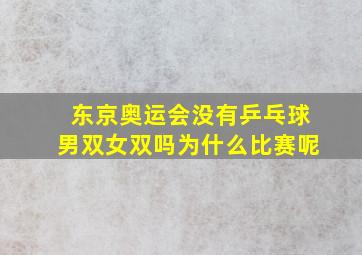 东京奥运会没有乒乓球男双女双吗为什么比赛呢