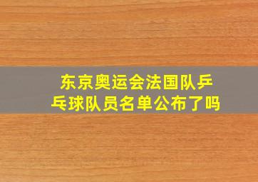 东京奥运会法国队乒乓球队员名单公布了吗