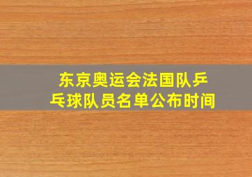 东京奥运会法国队乒乓球队员名单公布时间