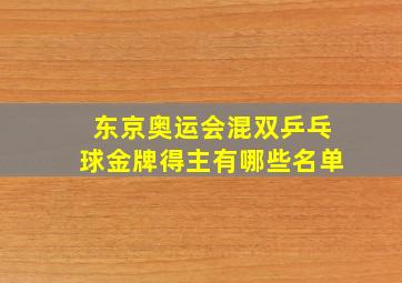 东京奥运会混双乒乓球金牌得主有哪些名单