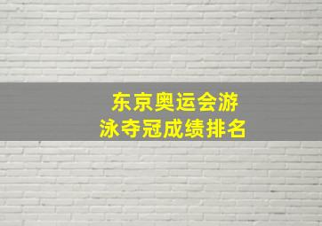 东京奥运会游泳夺冠成绩排名